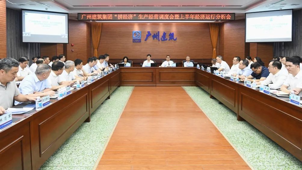 廣州建筑集團(tuán)召開(kāi)“拼經(jīng)濟(jì)”生產(chǎn)經(jīng)營(yíng)調(diào)度會(huì)暨上半年經(jīng)濟(jì)分析會(huì)